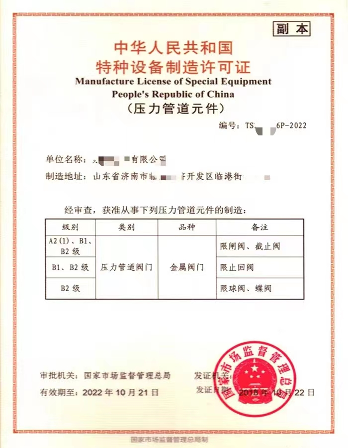 枣庄中华人民共和国特种设备制造许可证