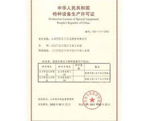 枣庄特种设备生产许可证怎么增项