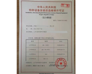 枣庄压力管道安装改造维修特种设备许可证办理咨询 