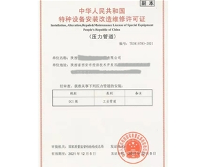 枣庄压力管道安装改造维修特种设备许可证认证咨询