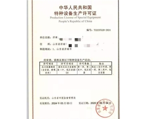 枣庄压力容器制造特种设备制造许可证