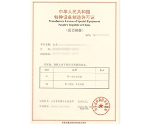 枣庄压力容器制造特种设备生产许可证认证咨询