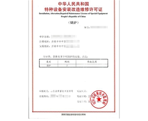 枣庄锅炉制造安装特种设备生产许可证