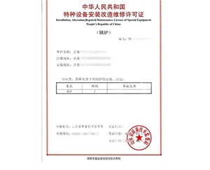 枣庄锅炉制造安装特种设备生产许可证认证咨询
