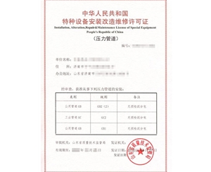 枣庄公用管道安装改造维修特种设备制造许可证认证咨询