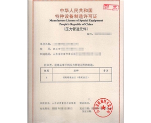 枣庄特种设备制造许可证