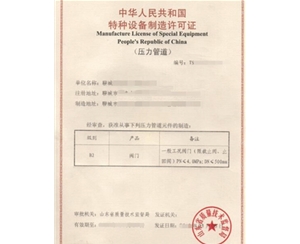 枣庄金属阀门制造特种设备生产许可证认证咨询
