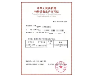 枣庄金属阀门制造特种设备生产许可证