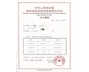 枣庄中华人民共和国特种设备安装改造维修许可证