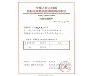 枣庄中华人民共和国特种设备检验检测机构核准证
